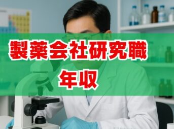 製薬会社研究職の年収は？仕事内容ときつさも解説