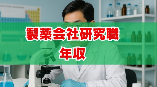 製薬会社研究職の年収は？仕事内容ときつさも解説
