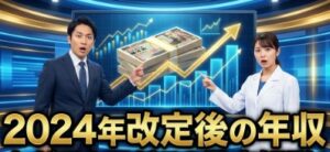 2024年改定後の年収への影響