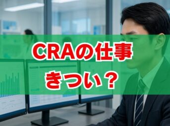 CRAの仕事はきつい？実態と魅力を徹底解説