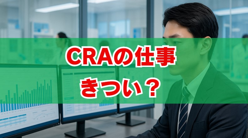 CRAの仕事はきつい？実態と魅力を徹底解説