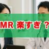MRは楽すぎ？仕事の実態と勝ち組の噂の真相を徹底解説