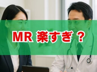 MRは楽すぎ？仕事の実態と勝ち組の噂の真相を徹底解説
