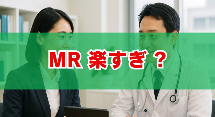 MRは楽すぎ？仕事の実態と勝ち組の噂の真相を徹底解説