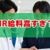 MR給料高すぎ？その対価とキャリアの現実