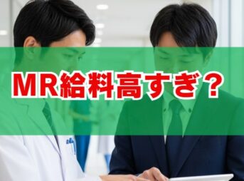 MR給料高すぎ？その対価とキャリアの現実