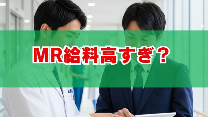 MR給料高すぎ？その対価とキャリアの現実