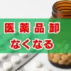「医薬品卸なくなる」の真相と薬剤師の今後