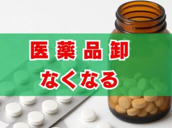 「医薬品卸なくなる」の真相と薬剤師の今後