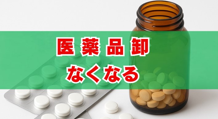 「医薬品卸なくなる」の真相と薬剤師の今後