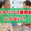 かかりつけ薬剤師はいらない？料金やデメリット、断り方を解説