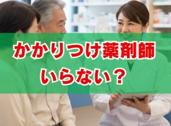 かかりつけ薬剤師はいらない？料金やデメリット、断り方を解説