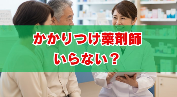 かかりつけ薬剤師はいらない？料金やデメリット、断り方を解説