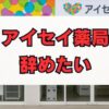 アイセイ薬局を辞めたい…薬剤師が後悔しないための判断基準
