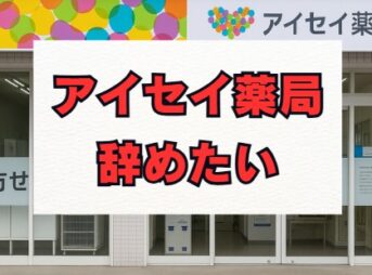 アイセイ薬局を辞めたい…薬剤師が後悔しないための判断基準