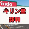 キリン堂の評判は本当？薬剤師の年収や実態を解説