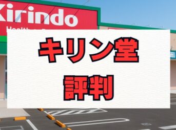 キリン堂の評判は本当？薬剤師の年収や実態を解説