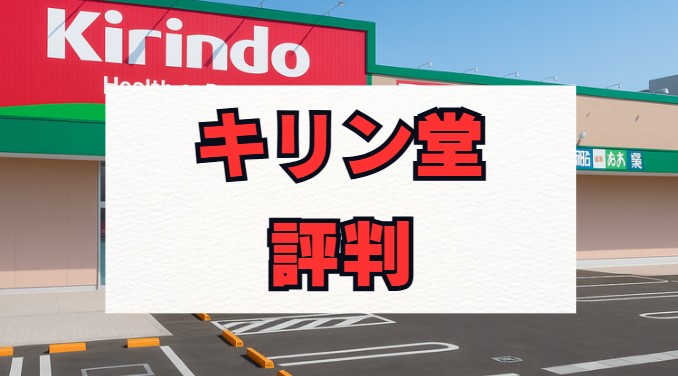 キリン堂の評判は本当？薬剤師の年収や実態を解説