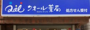 クオール薬局