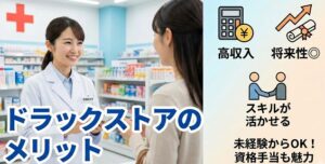 ドラックストアのメリット