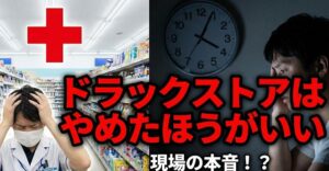 ドラックストアはやめたほうがいいと言われる主な理由