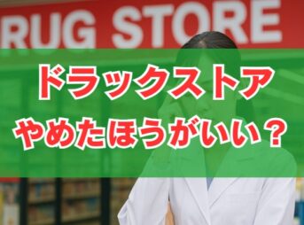 ドラックストアはやめたほうがいい？きつい理由と判断基準を解説