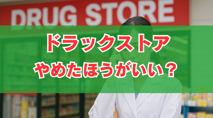 ドラックストアはやめたほうがいい？きつい理由と判断基準を解説