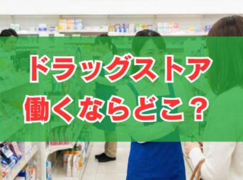 ドラッグストアで働くならどこ？ホワイト企業ランキングと評判を比較