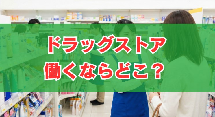 ドラッグストアで働くならどこ？ホワイト企業ランキングと評判を比較