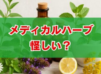 メディカルハーブは怪しい？誤解の理由と効果や資格の真実