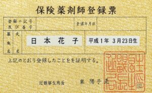 保険薬剤師登録票の紛失と再交付申請