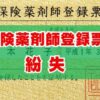 保険薬剤師登録票の紛失！再発行手続きガイド