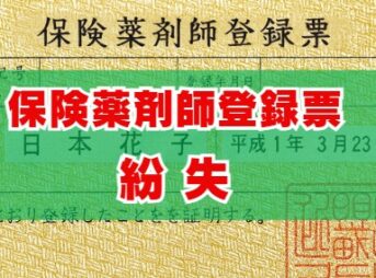 保険薬剤師登録票の紛失！再発行手続きガイド