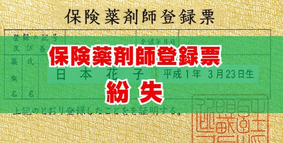 保険薬剤師登録票の紛失！再発行手続きガイド