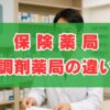 保険薬局と調剤薬局の違いとは？定義やメリットをわかりやすく解説
