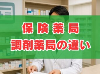 保険薬局と調剤薬局の違いとは？定義やメリットをわかりやすく解説
