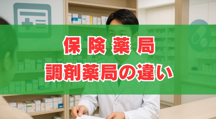 保険薬局と調剤薬局の違いとは？定義やメリットをわかりやすく解説