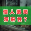 個人薬局は潰れる？将来性と生き残り戦略を徹底解説