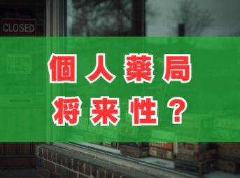 個人薬局は潰れる？将来性と生き残り戦略を徹底解説