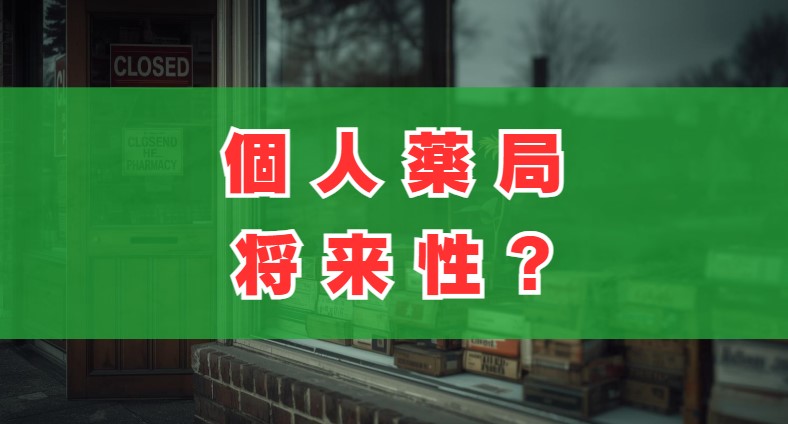 個人薬局は潰れる？将来性と生き残り戦略を徹底解説