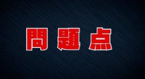 問題点