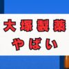 大塚製薬が「やばい」と言われる真相を徹底解剖！