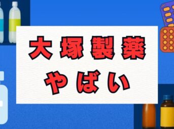 大塚製薬が「やばい」と言われる真相を徹底解剖！