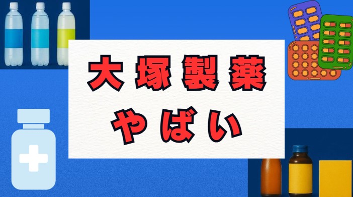 大塚製薬が「やばい」と言われる真相を徹底解剖！