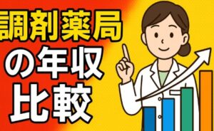 年収が高い調剤薬局企業の比較