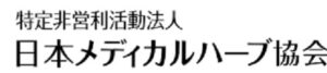 日本メディカルハーブ協会