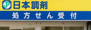日本調剤が「やばい」と言われる真相
