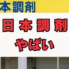 日本調剤は本当にやばい？離職率と評判の真相