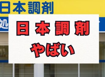 日本調剤は本当にやばい？離職率と評判の真相
