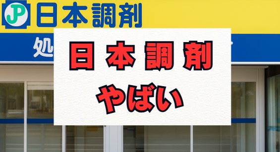 日本調剤は本当にやばい？離職率と評判の真相